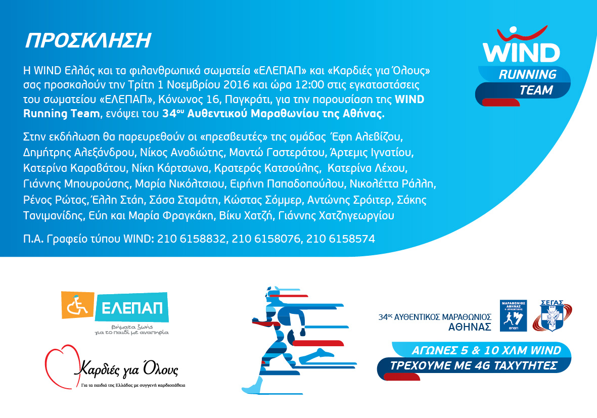 Παρουσίαση της WIND Running Team ενόψει του 34ου Μαραθωνίου της Αθήνας Ι 1/11/2016, Αθήνα