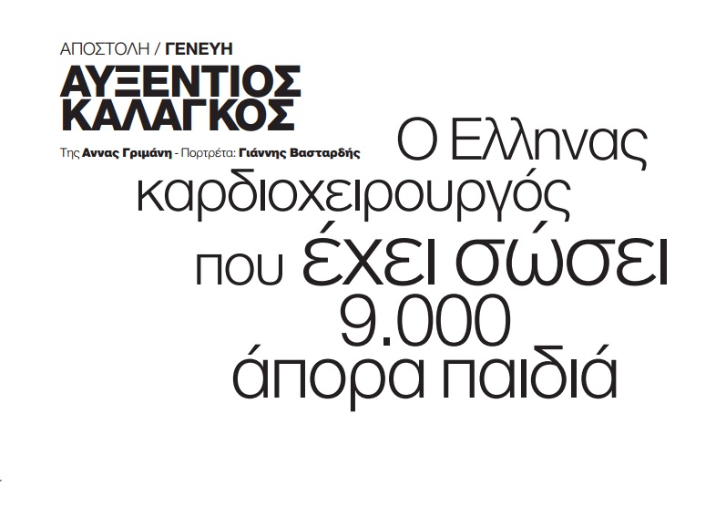 Προφίλ: Ο Έλληνας καρδιοχειρουργός που έχει σώσει 9.000 άπορα παιδιά Ι περιοδικό "Κ" 